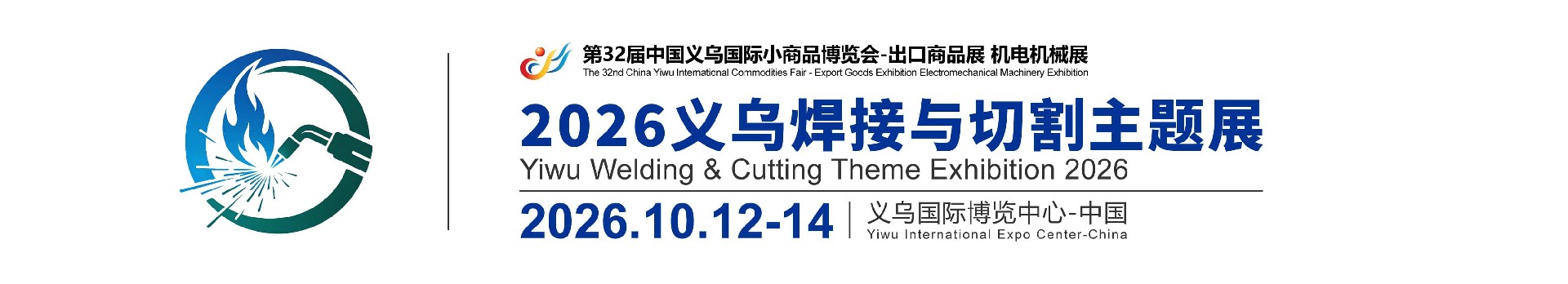 2026义乌焊接与切割展