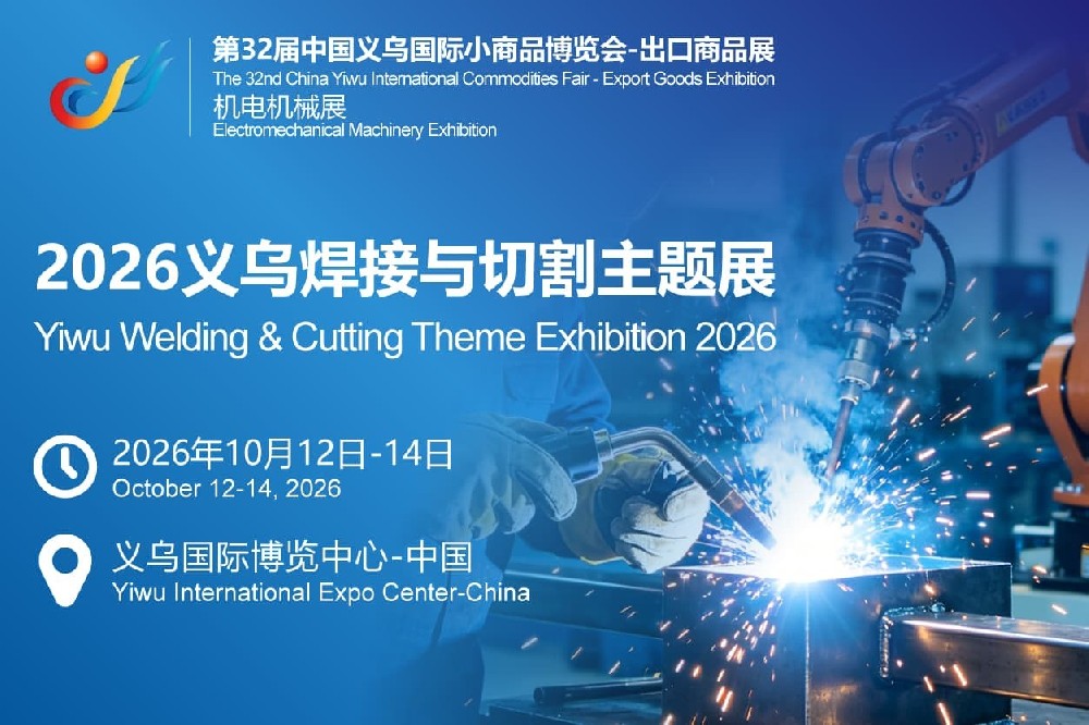 2026义乌焊接与切割展